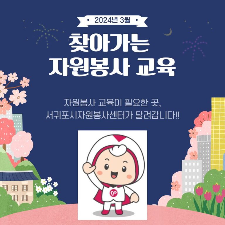 [2024년 3월] 찾아가는 자원봉사 기본교육